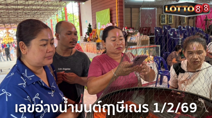 เลขอ่างน้ำมนต์ฤาษีเณร 1/2/69