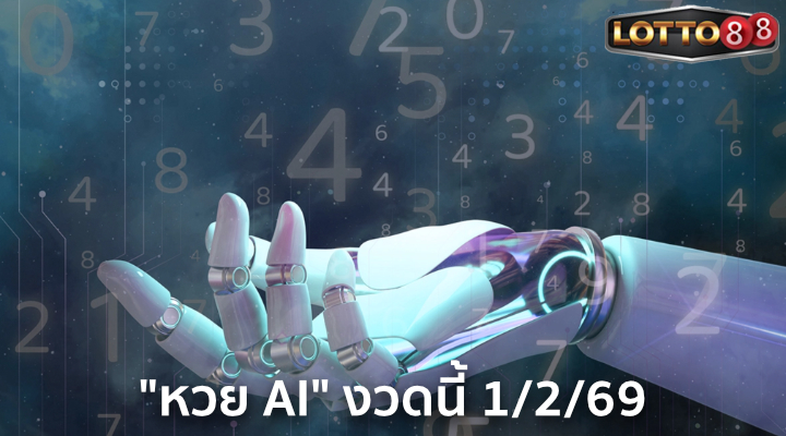 หวย AI 1/2/69