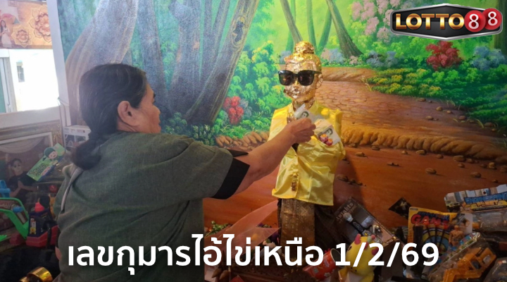 เลขกุมารไอ้ไข่เหนือ 1/2/69