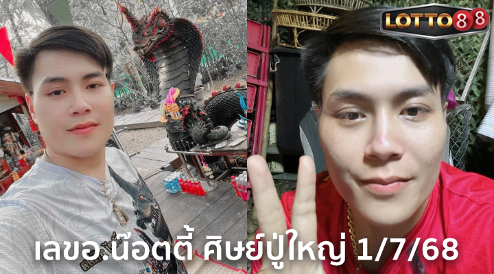 เลขอ.น๊อตตี้ ศิษย์ปู่ใหญ่ 1/7/68