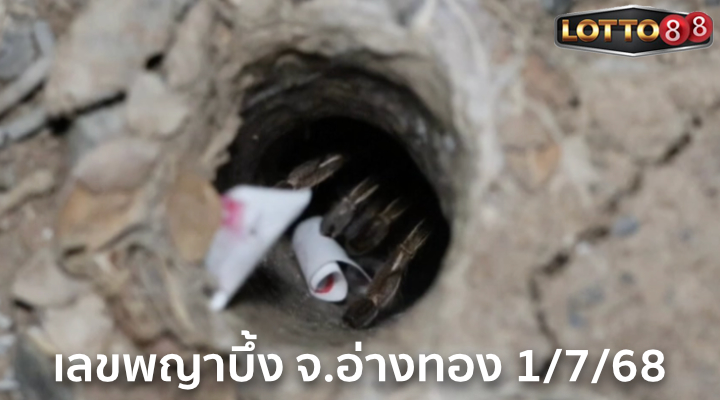 เลขพญาบึ้ง จ.อ่างทอง 1/7/68