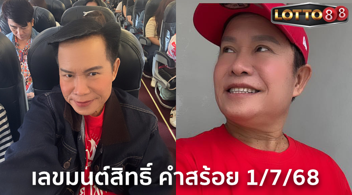 เลขมนต์สิทธิ์ คำสร้อย 1/7/68