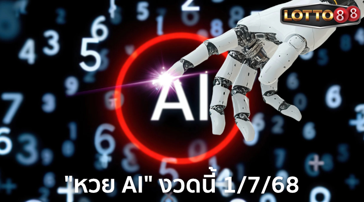 หวย AI 1/7/68