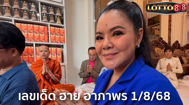เลขเด็ดฮาย อาภาพร 1/8/68