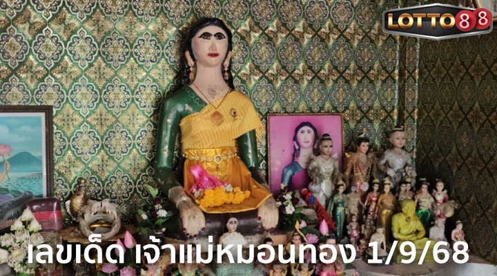 เลขเจ้าแม่หมอนทอง 1/9/68