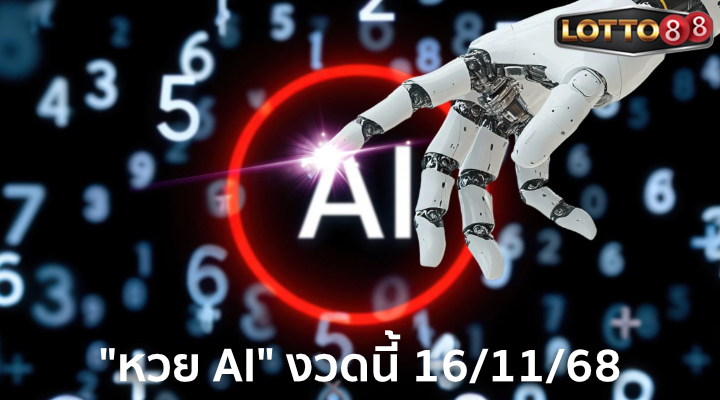 หวย AI 16/11/68
