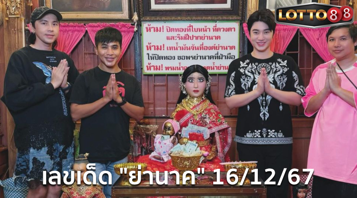 เลขเด็ดย่านาค 16/12/67