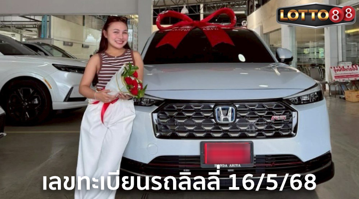 เลขลิลลี่ ได้หมดถ้าสดชื่น 16/5/68
