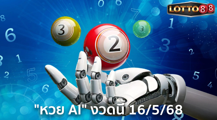 หวย AI 16/5/68