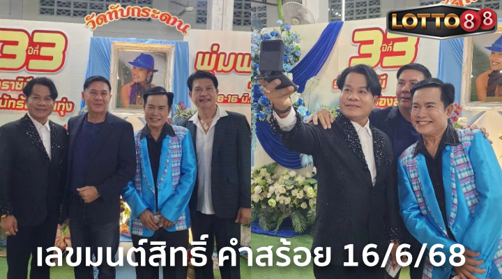 เลขมนต์สิทธิ์ คำสร้อย 16/6/68