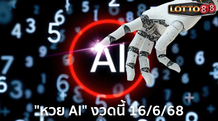 หวย AI 16/6/68