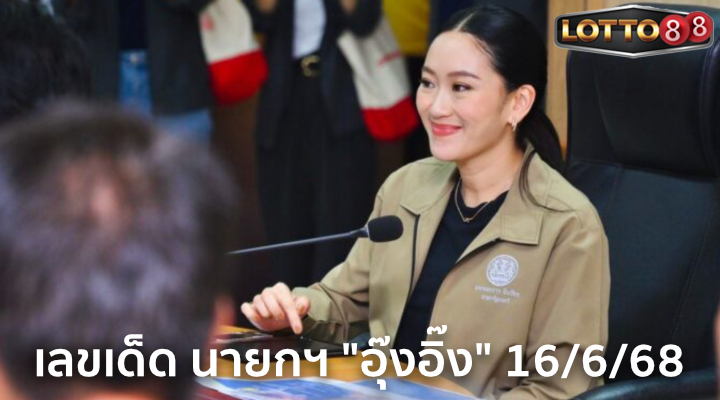 เลขทะเบียนรถนายก 16/6/68