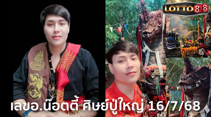 เลขอ.น๊อตตี้ ศิษย์ปู่ใหญ่ 16/7/68