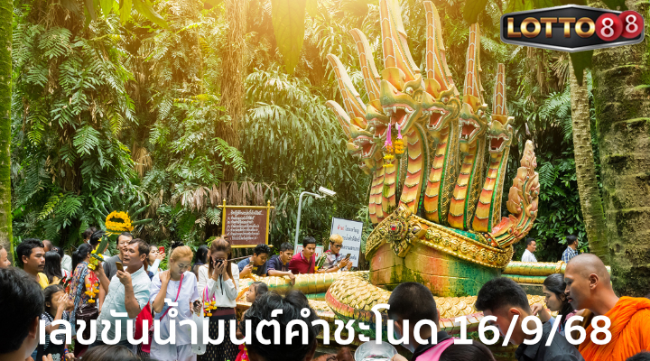 เลขขันน้ำมนต์คำชะโนด 16/9/68