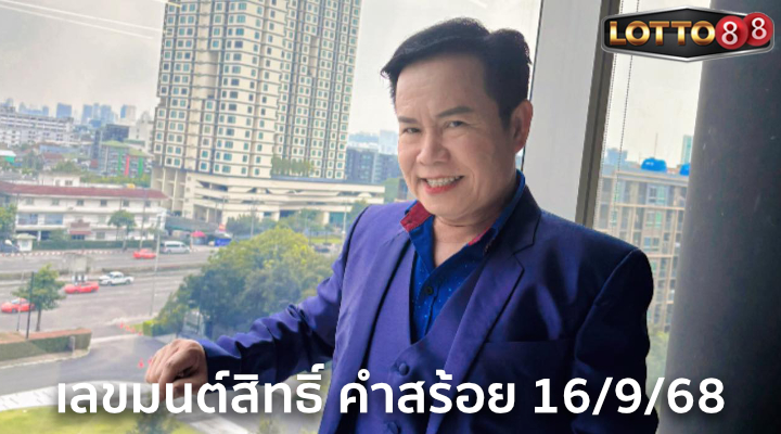 เลขมนต์สิทธิ์ คำสร้อย 16/9/68