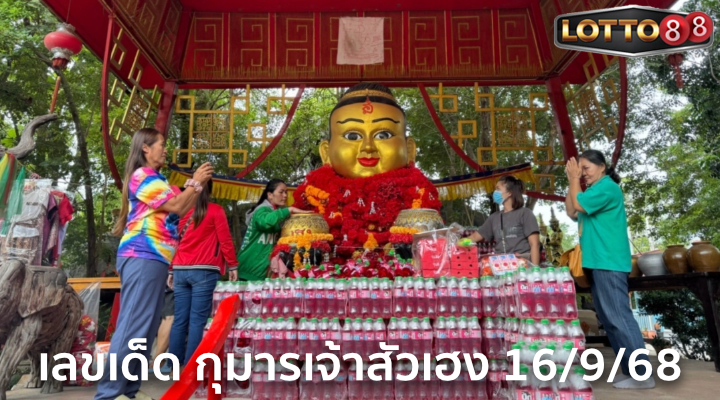 เลขกุมารเจ้าสัวเฮง 16/9/68