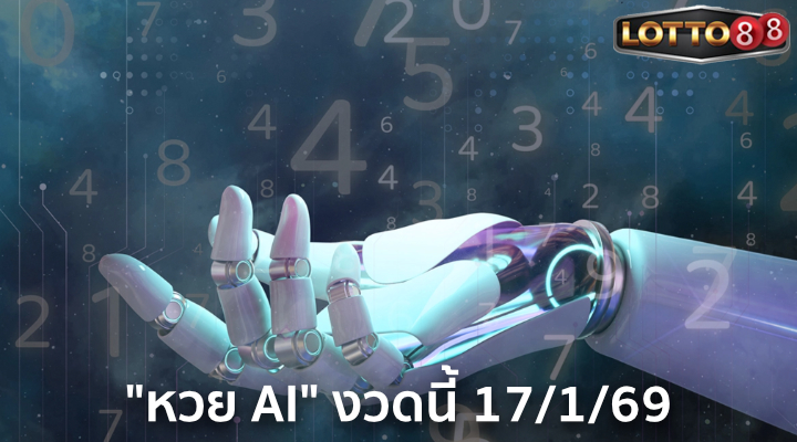 หวย AI 17/1/69