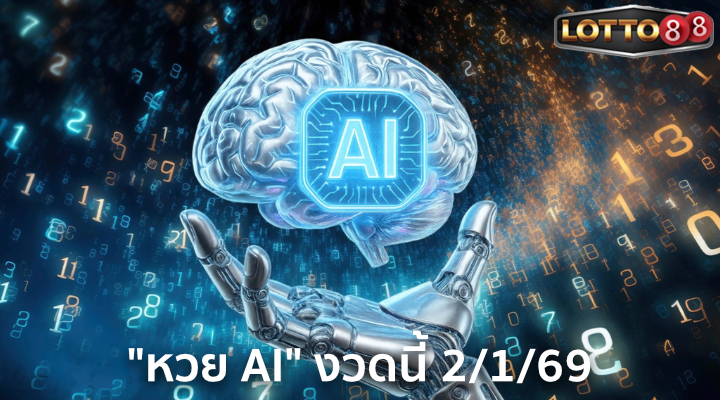 หวย AI 2/1/69