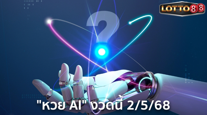 หวย AI 2/5/68