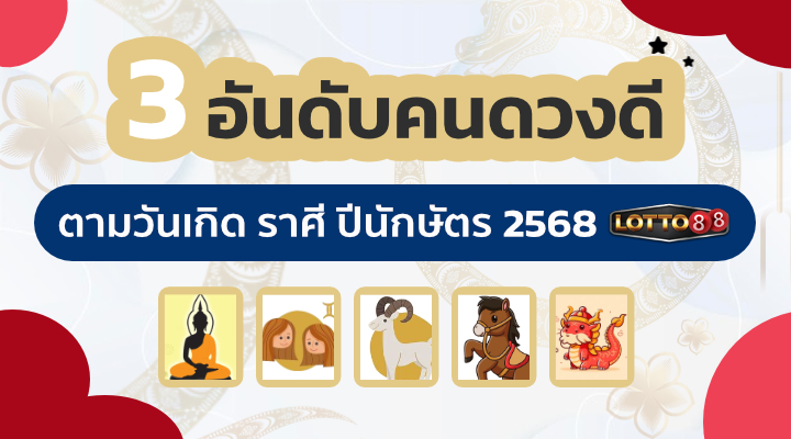 3 อันดับคนดวงดีปี 2568