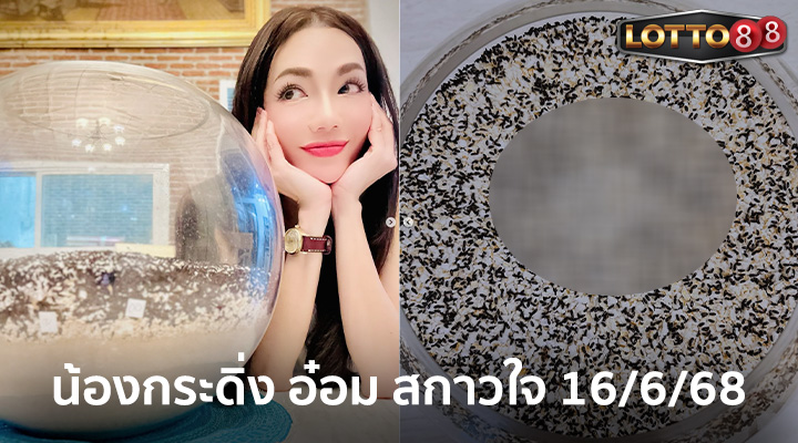 กระดิ่ง อ๋อม สกาวใจ งวด 16/6/68
