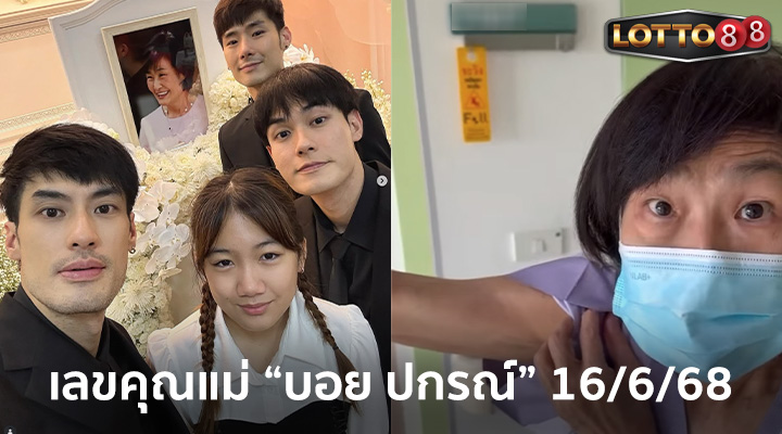 เลขเด็ด บอย ปกรณ์ 16/6/68