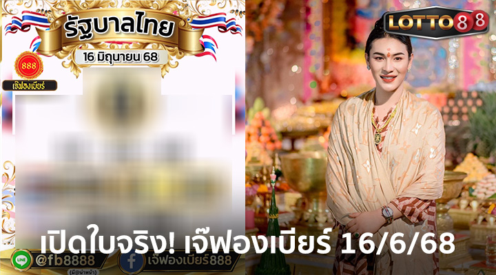 เจ๊ฟองเบียร์ 16/6/68