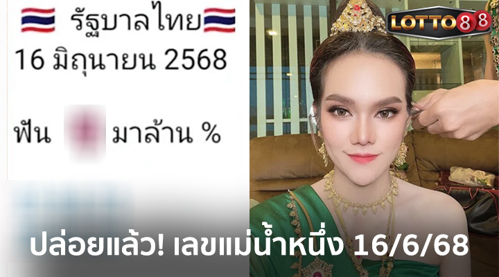 แม่น้ำหนึ่ง 16/6/68