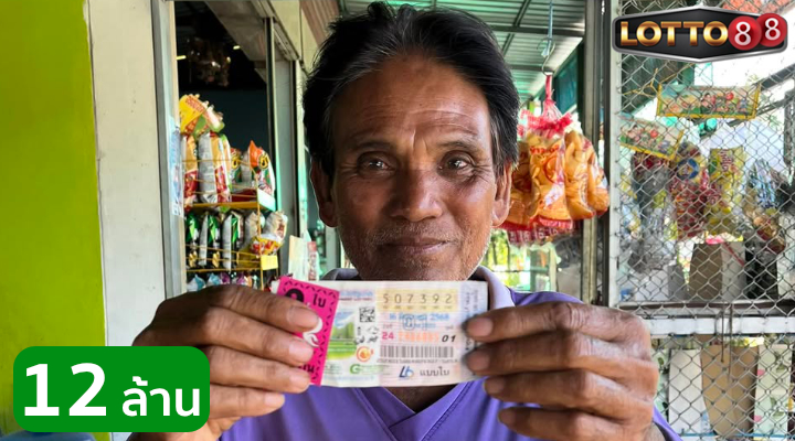 ลุงพล ถูกรางวัลที่ 1