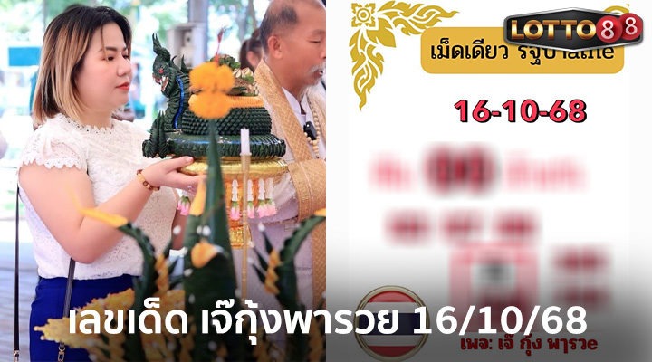 เจ๊กุ้งพารวย 16/10/68