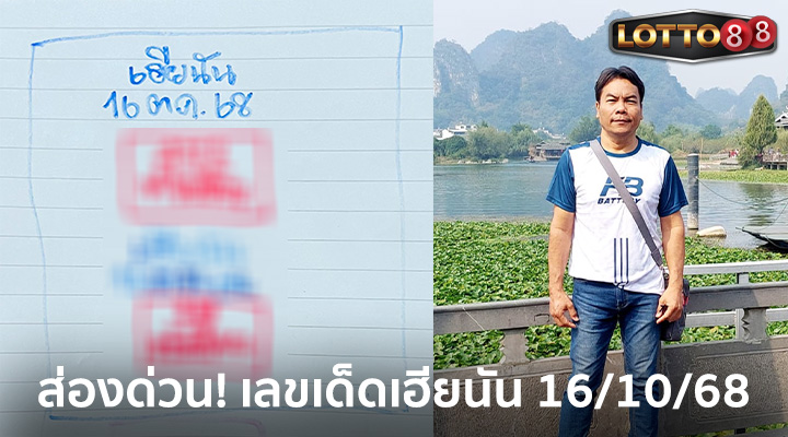 เฮียนัน 16/10/68