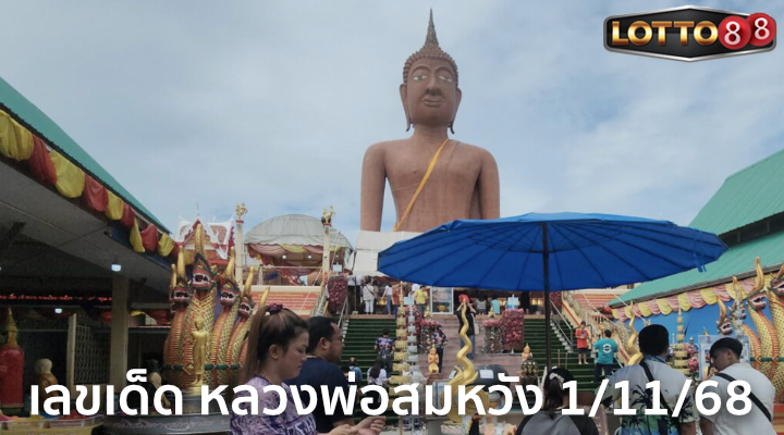 เลขหลวงพ่อสมหวัง 1/11/68