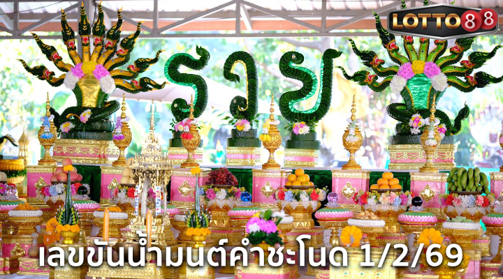 เลขขันน้ำมนต์คำชะโนด 1/2/69