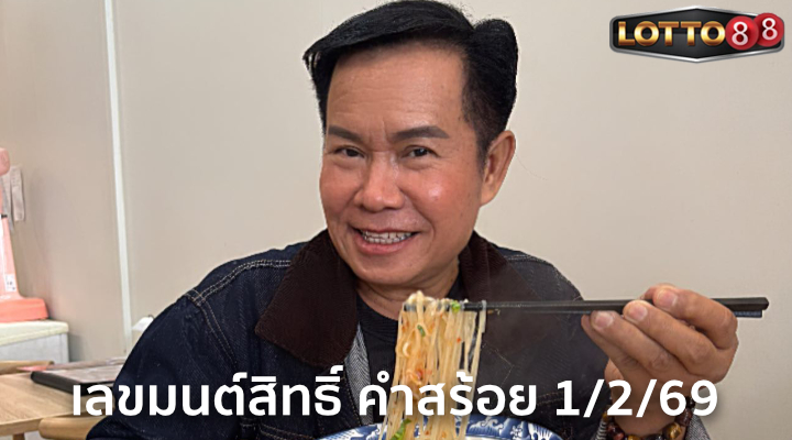 เลขมนต์สิทธิ์ คำสร้อย 1/2/69