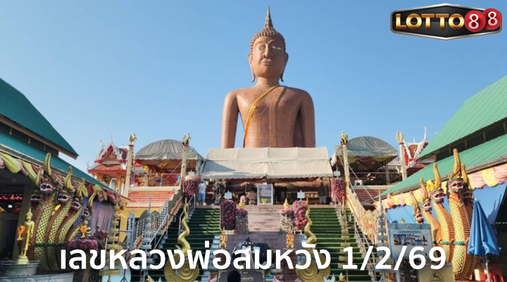 เลขหลวงพ่อสมหวัง 1/2/69
