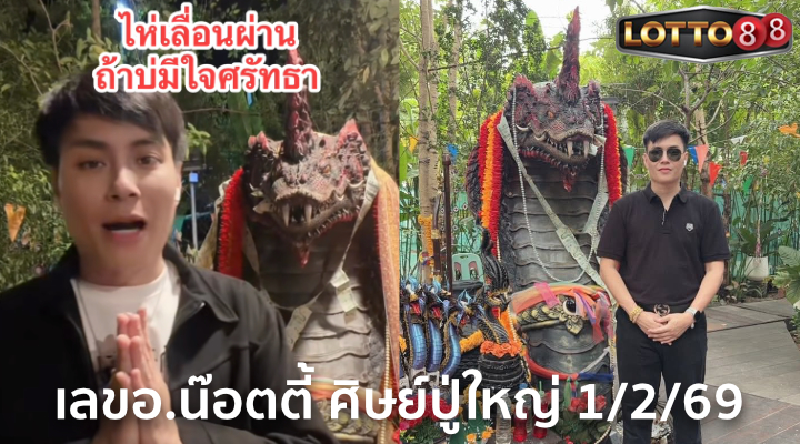 เลขอ.น๊อตตี้ ศิษย์ปู่ใหญ่ 1/2/69