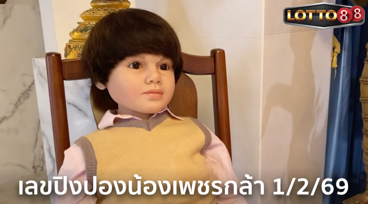 เลขปิงปองน้องเพชรกล้า 1/2/69