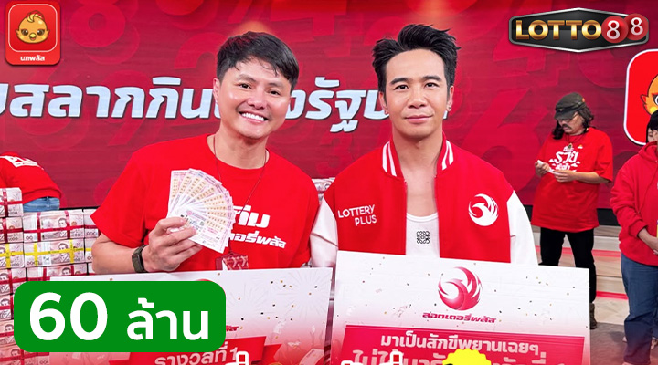 คุณสมาร์ท 60 ล้าน