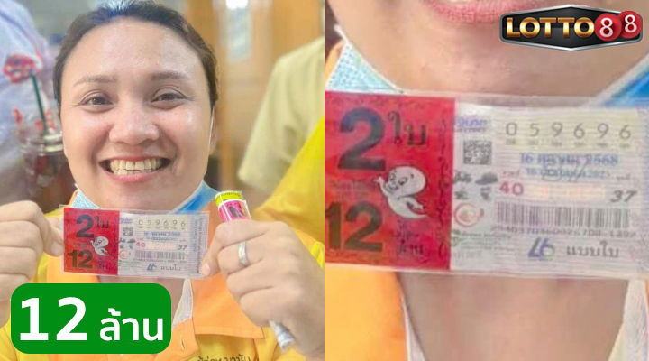 คุณหมอห้วยแถลง ถูกรางวัลที่ 1