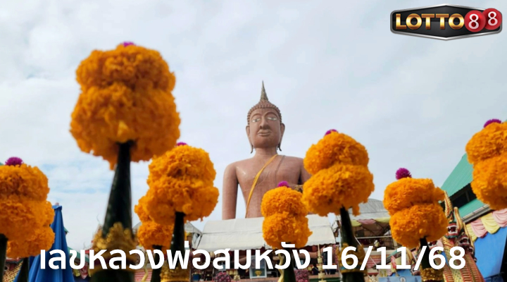 เลขหลวงพ่อสมหวัง 16/11/68