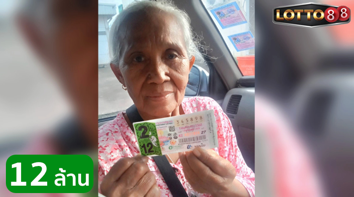 ยายวัย 70 ปี ถูกรางวัลที่ 1