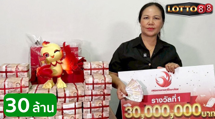 คุณอ้อยชลบุรี ถูกรางวัลที่ 1