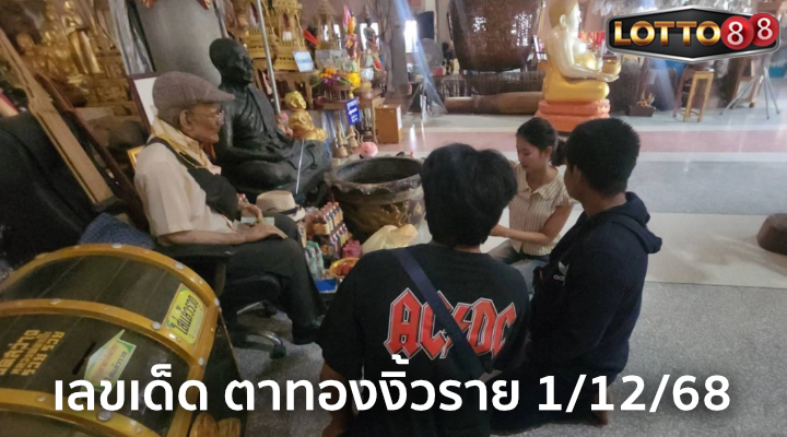 เลขตาทองงิ้วราย 1/12/68