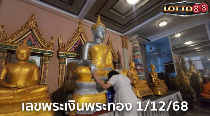 เลขพระเงินพระทอง 1/12/68