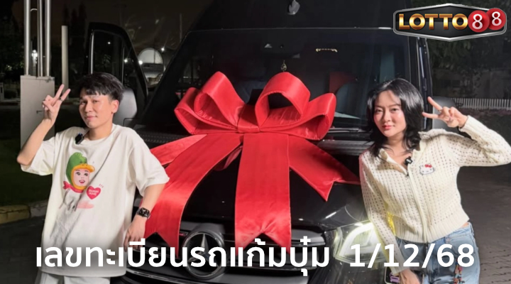 เลขทะเบียนรถแก้มบุ๋ม 1/12/68