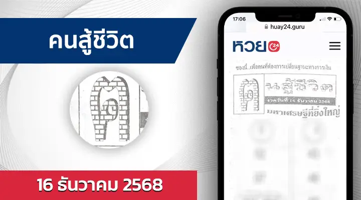 หวยคนสู้ชีวิต 16/12/68