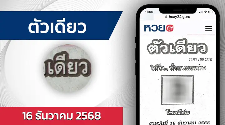 หวยตัวเดียว 16/12/68