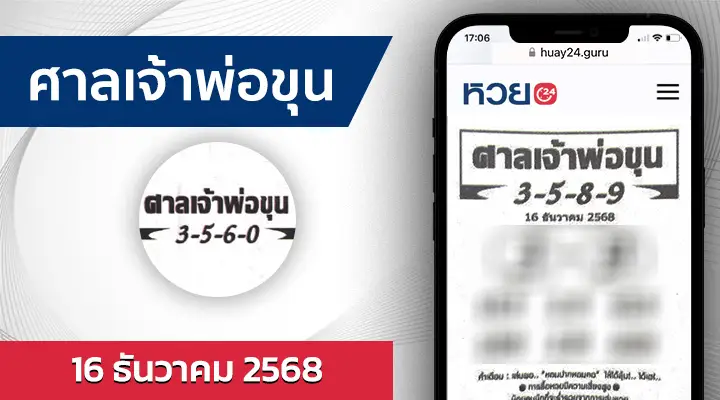 หวยศาลเจ้าพ่อขุน 16/12/68