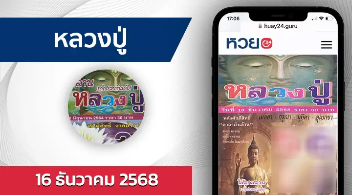 หวยหลวงปู่ 16/12/68