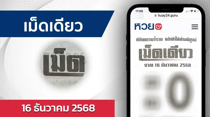 หวยเม็ดเดียว 16/12/68